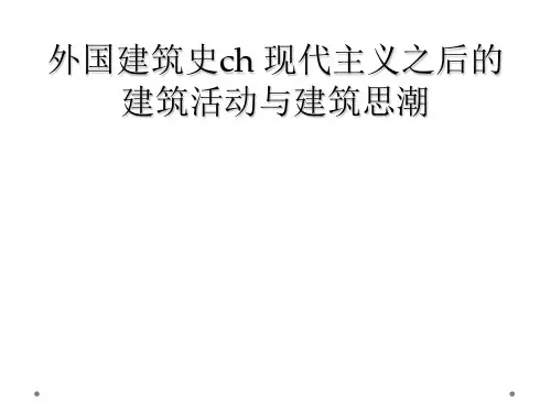 外国建筑史ch 现代主义之后的建筑活动与建筑思潮