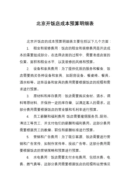 北京开饭店成本预算明细表