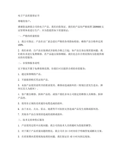 电子质量保证书范本