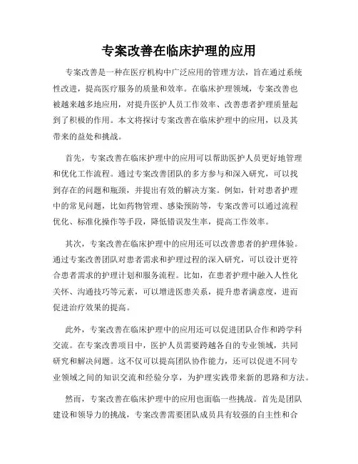 专案改善在临床护理的应用