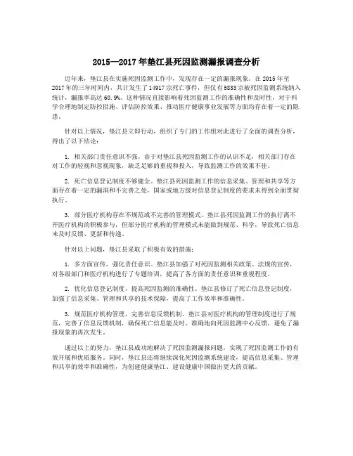 2015—2017年垫江县死因监测漏报调查分析