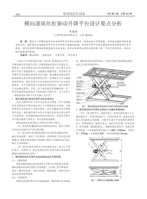 横向滚珠丝杠驱动升降平台设计要点分析