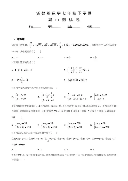 浙教版数学七年级下学期《期中考试试卷》附答案