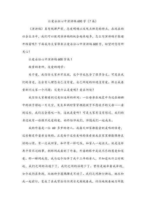 让爱永驻心中演讲稿600字(7篇)