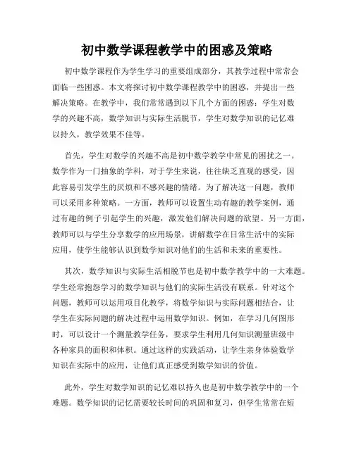 初中数学课程教学中的困惑及策略