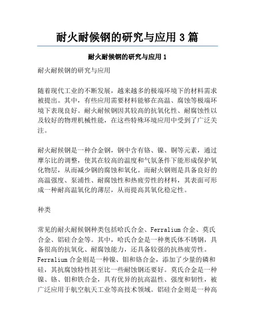 耐火耐候钢的研究与应用3篇