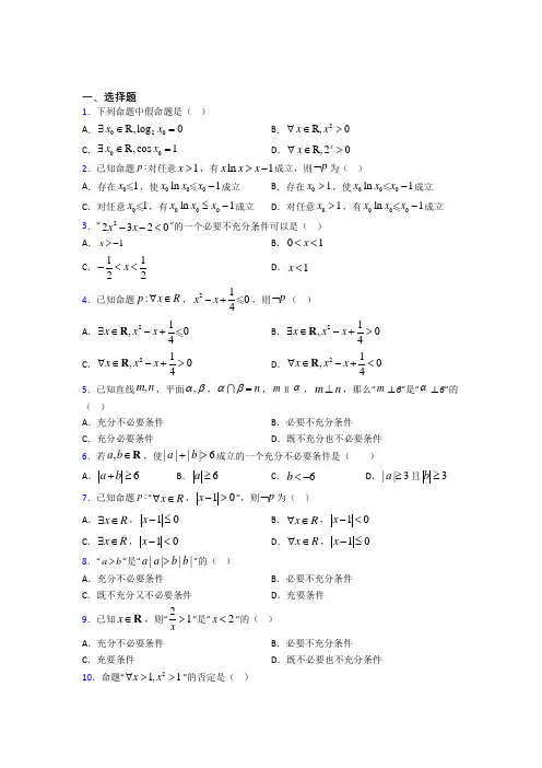 (易错题)高中数学选修1-1第一章《常用逻辑用语》检测题(有答案解析)