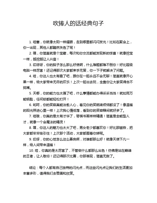 吹捧人的话经典句子