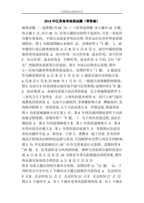 2016年江苏高考地理试题(带答案)