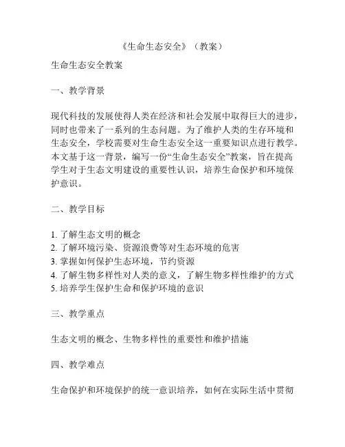 《生命生态安全》(教案)