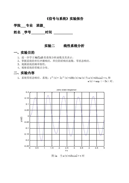 实验二 线性系统分析(实验报告)