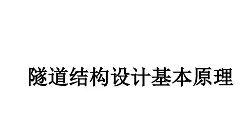 隧道结构设计基本原理