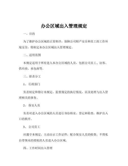 办公区域出入管理规定