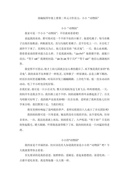 部编版四年级语文上册第二单元习作范文：小小“动物园”  (8篇)