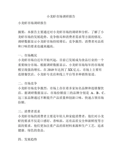 小龙虾市场调研报告