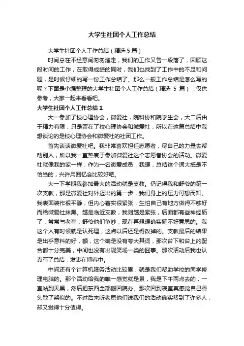 大学生社团个人工作总结（精选5篇）