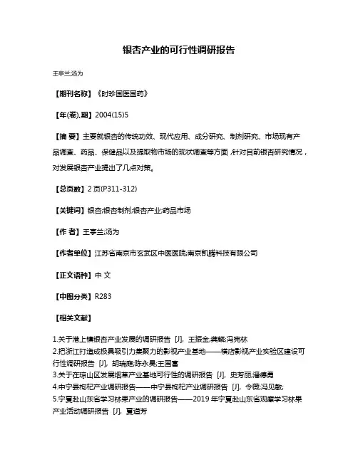 银杏产业的可行性调研报告