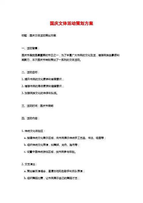 国庆文体活动策划方案