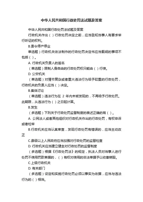 中华人民共和国行政处罚法试题及答案