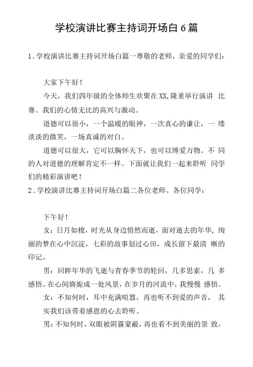 学校演讲比赛主持词开场白6篇