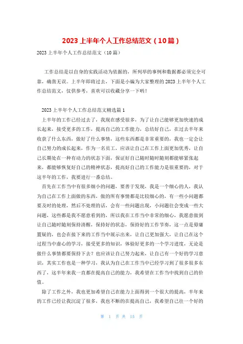 2023上半年个人工作总结范文(10篇)