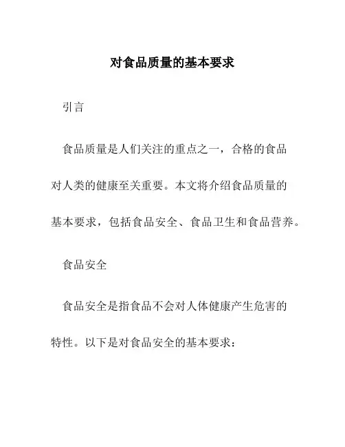 对食品质量的基本要求