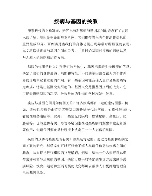 疾病与基因的关系