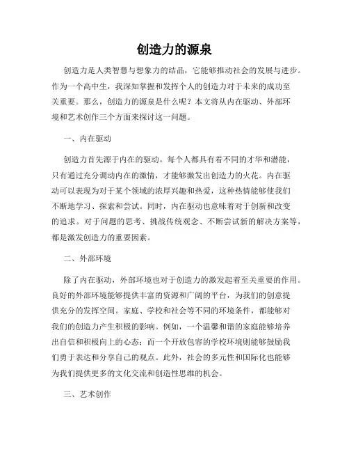 创造力的源泉