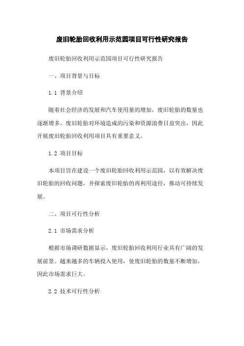 废旧轮胎回收利用示范园项目可行性研究报告