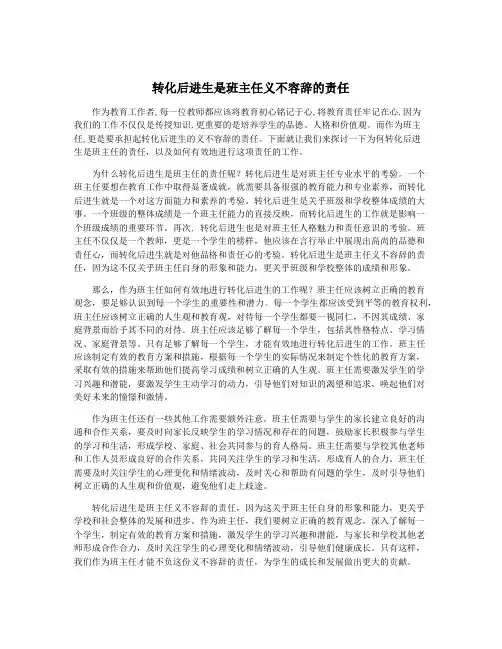 转化后进生是班主任义不容辞的责任