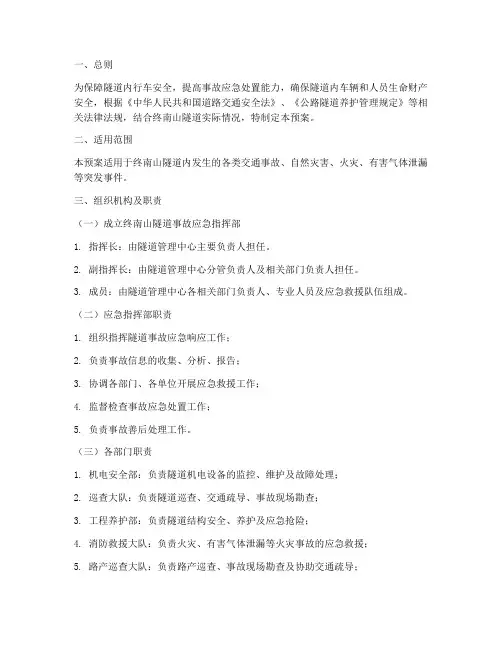 终南山隧道事故应急预案