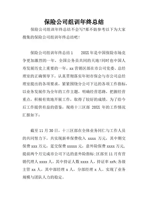 保险公司组训年终总结