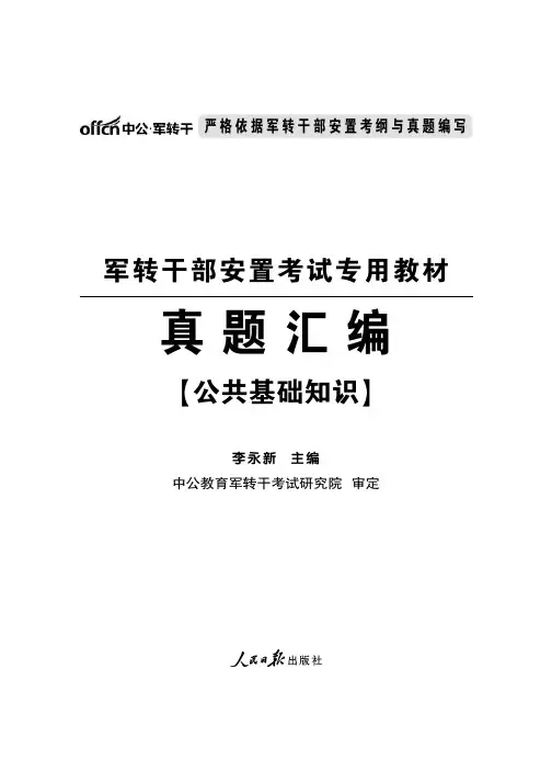 2015军转干考试真题 公共基础知识试卷