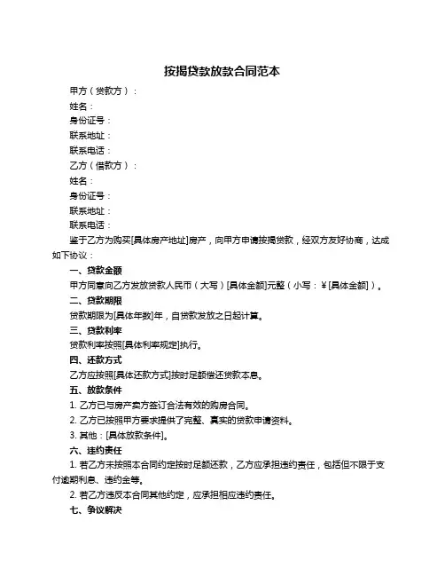按揭贷款放款合同范本