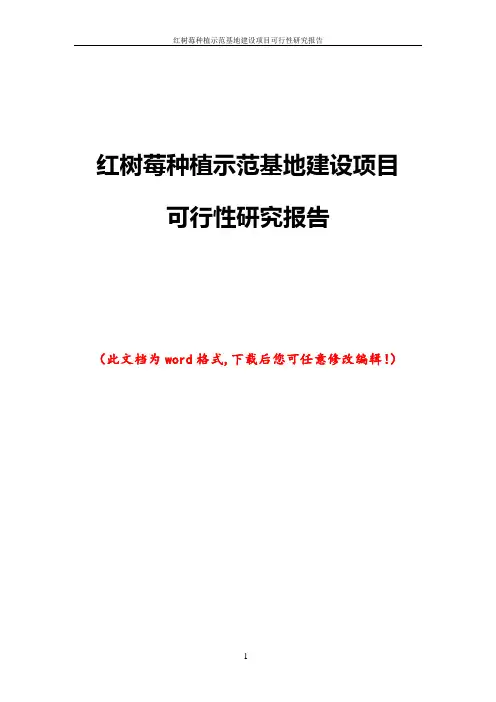 红树莓种植示范基地建设项目可行性研究报告