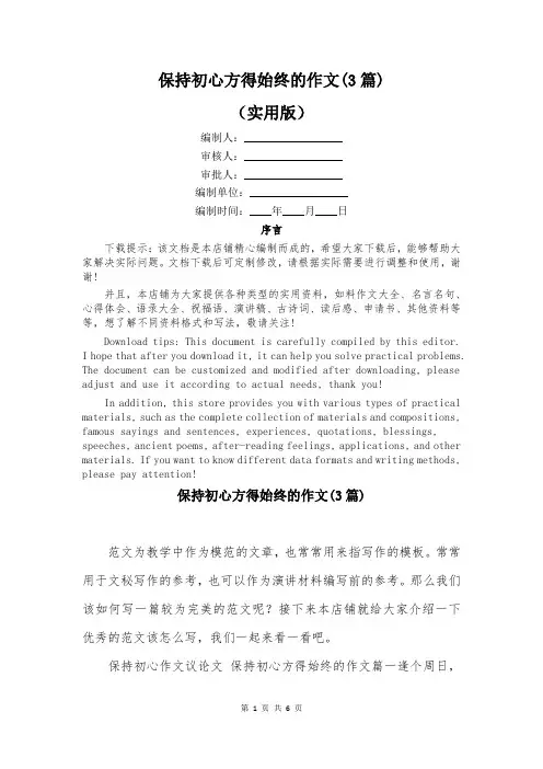 保持初心方得始终的作文(3篇)