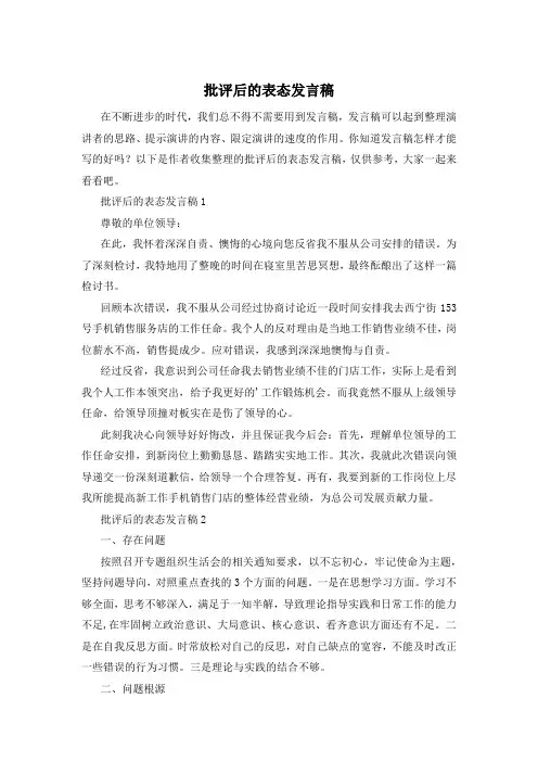 批评后的表态发言稿