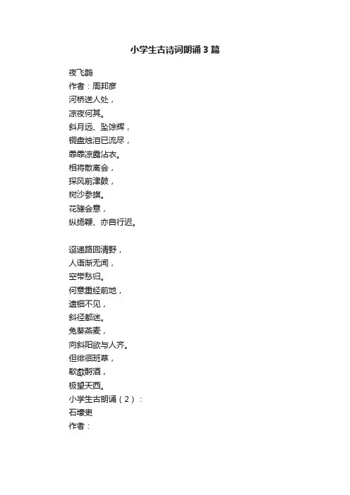 小学生古诗词朗诵3篇