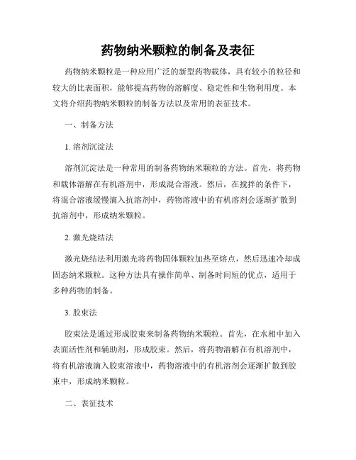 药物纳米颗粒的制备及表征