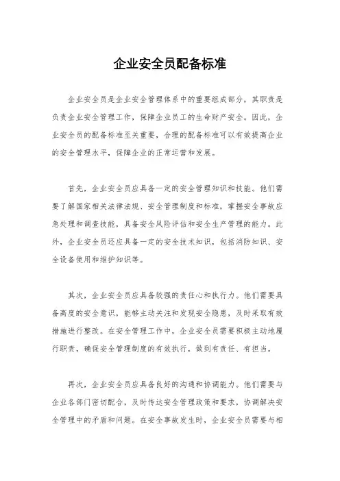 企业安全员配备标准