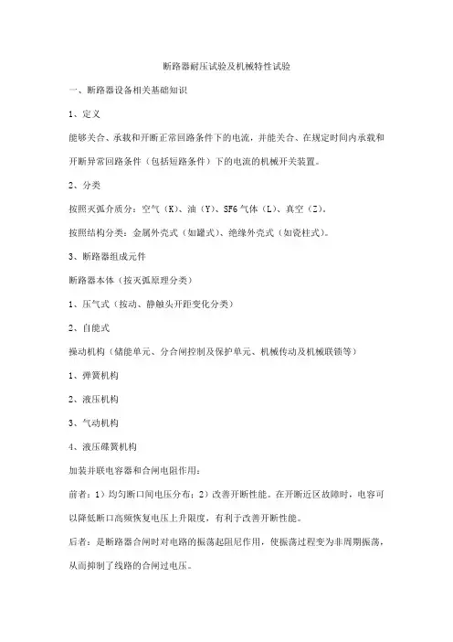 断路器耐压试验及机械特性试验