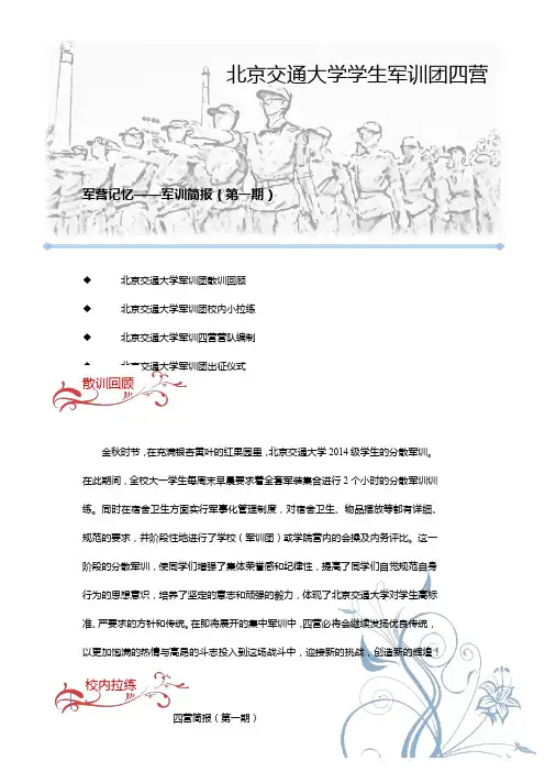 【模板】四营军训简报(第一期)