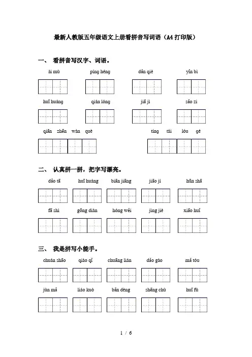最新人教版五年级语文上册看拼音写词语(A4打印版)