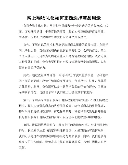 网上购物礼仪如何正确选择商品用途