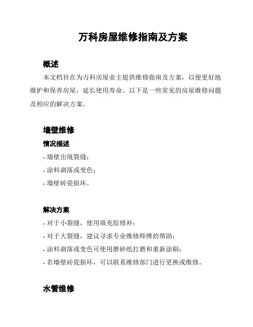 万科房屋维修指南及方案