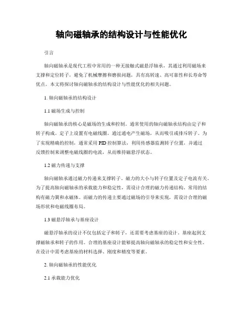轴向磁轴承的结构设计与性能优化