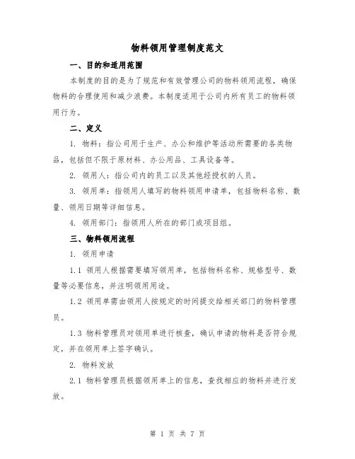 物料领用管理制度范文(三篇)