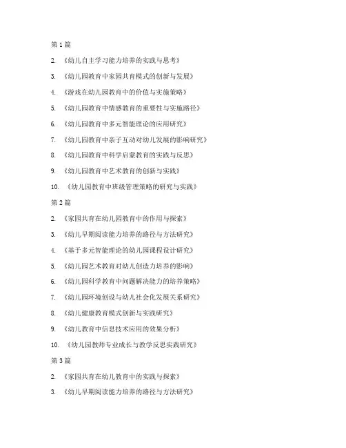 幼儿园教育教研论文题目(3篇)