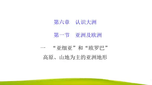 地理七年级 6.1  亚洲及欧洲