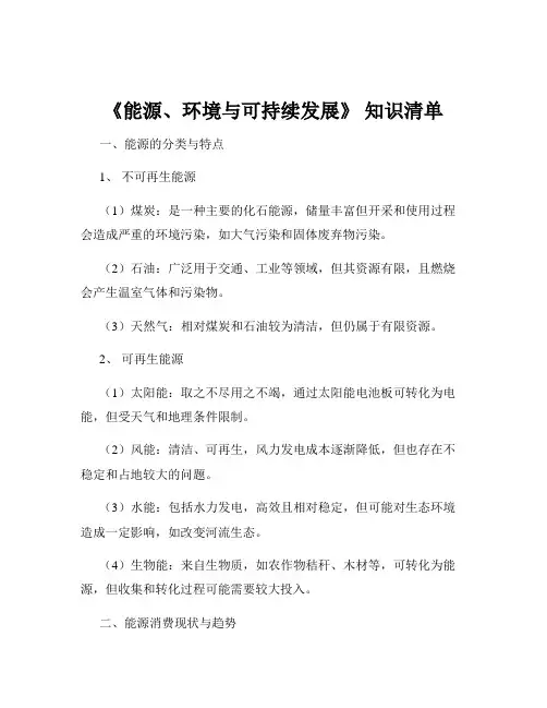 《能源、环境与可持续发展》 知识清单